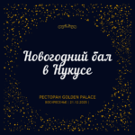 Билет «Новогодний бал в Нукусе»