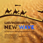 III Ежегодный Международный Конгресс «Шёлковый путь NEW WAVE». Категория «Standard»