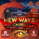 Билет на событие First Summit New Wave China